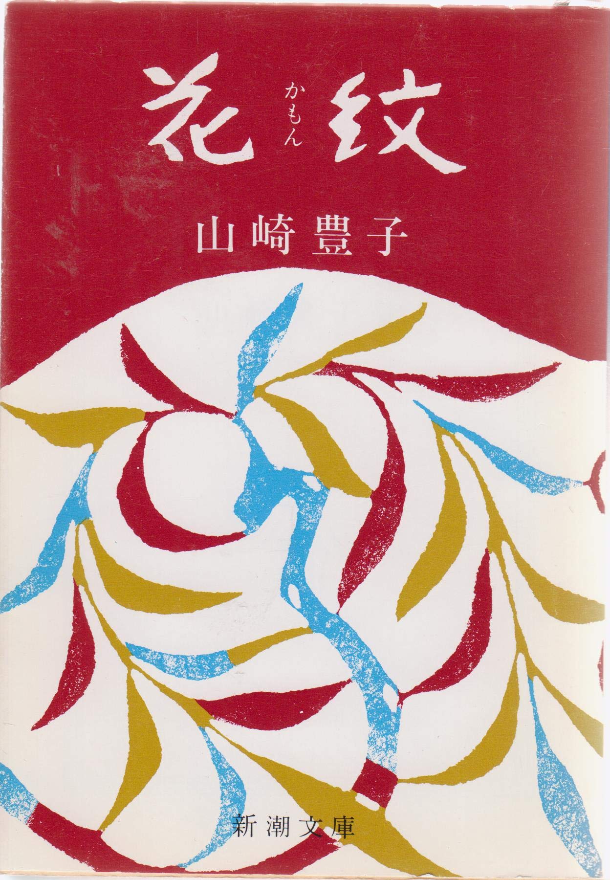 【中古】 言葉の深層へ/思潮社/馬場礼子 Amazon.co.jp: 古都再見 (新潮文庫 は 57-11) : 葉室 麟: 本